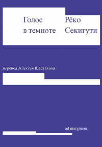 Рёко Секигути - Голос в темноте