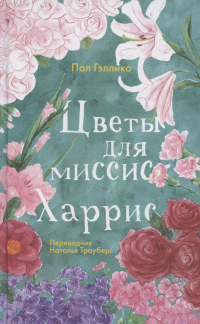 Пол Гэллико - Цветы для миссис Харрис
