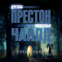 Дуглас Престон, Линкольн Чайлд - Путь крови