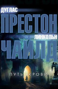 Дуглас Престон, Линкольн Чайлд - Путь крови