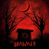 К.Ф. ОБерон - Дольмен