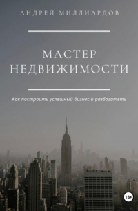 Андрей Миллиардов - Мастер Недвижимости