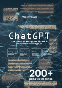 Мария Райдер - СhatGPT для авторов экспертной книги
