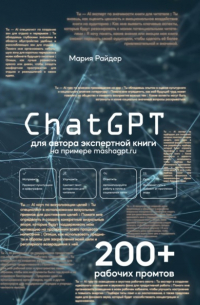 Мария Райдер - СhatGPT для авторов экспертной книги