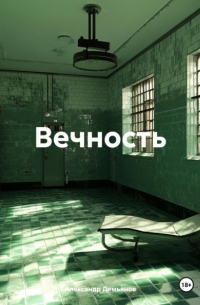 Александр Демьянов - Вечность