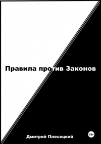 Дмитрий Плесецкий - Правила против Законов