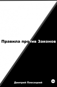 Дмитрий Плесецкий - Правила против Законов
