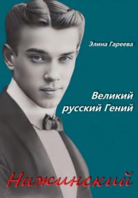 Элина Гареева - Нижинский. Великий русский Гений. Книга 2