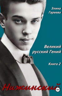 Элина Гареева - Нижинский. Великий русский Гений. Книга 2