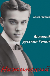 Элина Гареева - Нижинский. Великий русский Гений. Книга 2