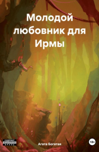 Агата Богатая - Молодой любовник для Ирмы