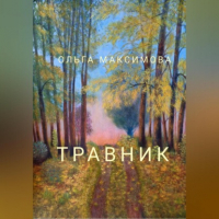 Ольга Максимова - Травник