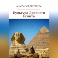 Анастасия Александровна Дегтярева - Культура Древнего Египта