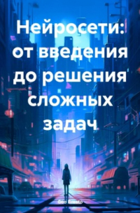 Geo Brosto - Нейросети: от введения до решения сложных задач