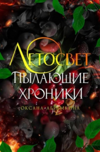 Оксана Абрамкина - Пылающие хроники. Летосвет