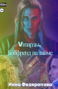 Инна Федералова - Vизарды. Бойфренд на тайме