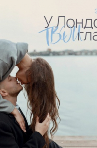 У Лондона твои глаза