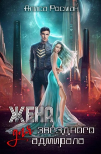 Жена для звездного адмирала