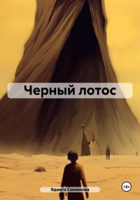 Ядвига Симанова - Черный лотос
