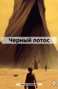 Ядвига Симанова - Черный лотос