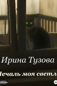 Печаль моя светла