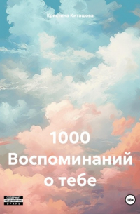 1000 Воспоминаний о тебе
