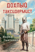 Мария Самтенко - Дохлый таксидермист