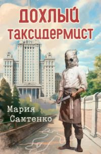Мария Самтенко - Дохлый таксидермист