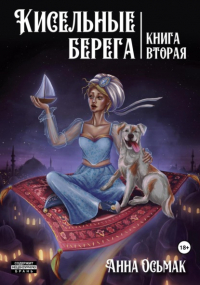 Анна Осьмак - Кисельные берега. Книга вторая