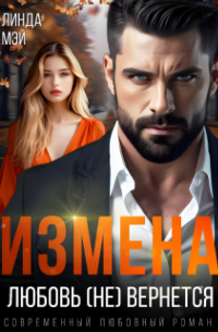 Линда Мэй - Измена. Любовь (не) вернется