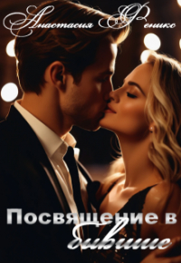 Анастасия Феникс - Посвящение в бывшие