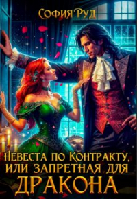 София Руд - Невеста по контракту, или Запретная для Дракона