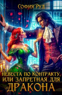 София Руд - Невеста по контракту, или Запретная для Дракона