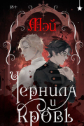 Чернила и кровь