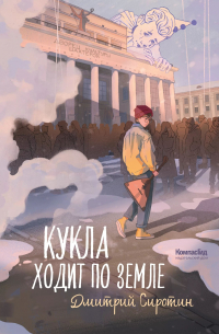 Дмитрий Сиротин - Кукла ходит по земле