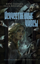  - Искусственные ужасы