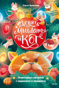 Девять мышат и кот