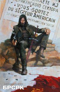 "БРСРК" Киану Ривза №12