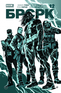 "БРСРК" Киану Ривза №12