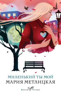 Миленький ты мой