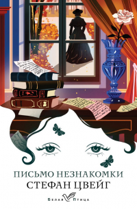 Письмо незнакомки