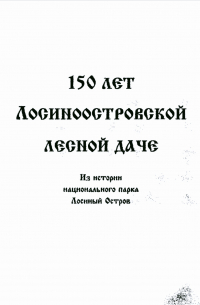 150 лет Лосиноостровской лесной даче: из истории национального парка "Лосиный остров"
