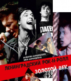  - Ленинградский Рок-н-ролл. Золотой Век. Фотоальбом. Том 1