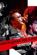  - Ленинградский Рок-н-ролл. Золотой Век. Фотоальбом. Том 2