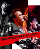  - Ленинградский Рок-н-ролл. Золотой Век. Фотоальбом. Том 2