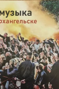  - Рок-музыка в Архангельске