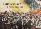  - Рок-музыка в Архангельске