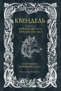 Каролина Роннефельдт - Квендель. Книга 2. Время ветра, время волка