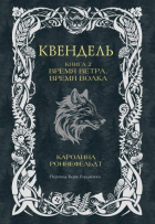 Каролина Роннефельдт - Квендель. Книга 2. Время ветра, время волка