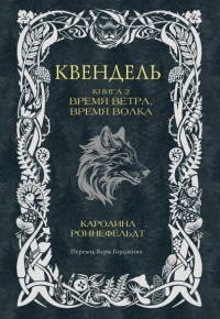 Каролина Роннефельдт - Квендель. Книга 2. Время ветра, время волка